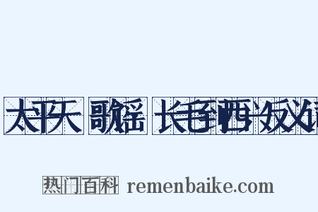 太平天囯歌谣·长毛到西兴反义词是什么意思的图片